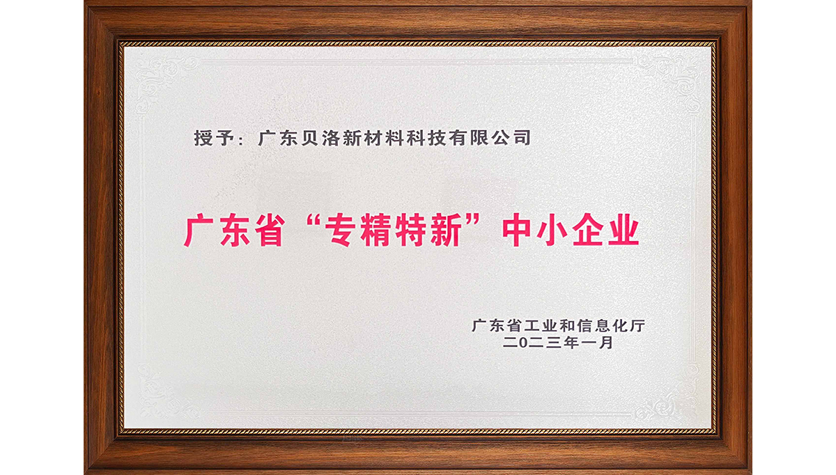 新2品质新材荣获“2022年广东省创新型中小企业”、“2022年度广东省工程技术研究中心”、“2022年专精特新中小企业”