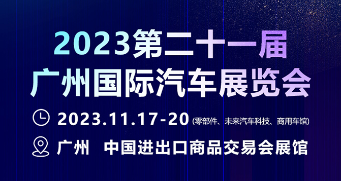 11月17-20日，广州国际汽车展 - 零部件展，新2品质新材约定您！