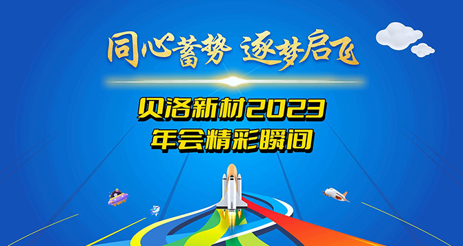 2023新2品质新材年度盛典精彩瞬间！