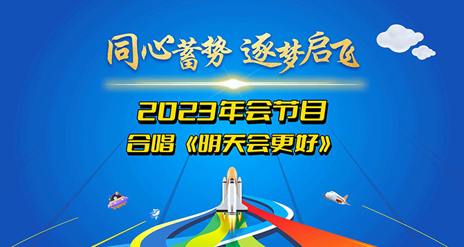 新2品质新材2023年会圆满结束，明天会更好！