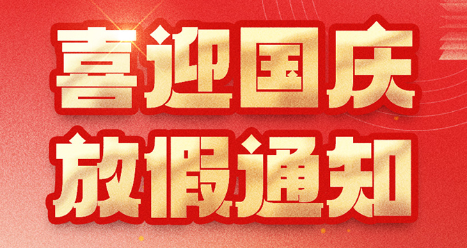 新2品质国庆放假通知，如造成不便，敬请原谅